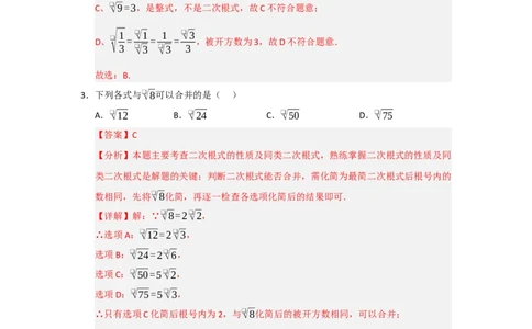 专题03二次根式的加法与减法（八大题型）（题型训练+易错精练）（解析版）_初中数学人教版_八年级数学下册_保存转存之后查看(1)_2026春季新版-持续更新中_第二套-知_08讲义练习_第19章