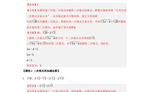 专题03二次根式的加法与减法（八大题型）（题型训练+易错精练）（解析版）_初中数学人教版_八年级数学下册_保存转存之后查看(1)_2026春季新版-持续更新中_第二套-知_08讲义练习_第19章
