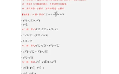 专题03二次根式的加法与减法（八大题型）（题型训练+易错精练）（解析版）_初中数学人教版_八年级数学下册_保存转存之后查看(1)_2026春季新版-持续更新中_第二套-知_08讲义练习_第19章