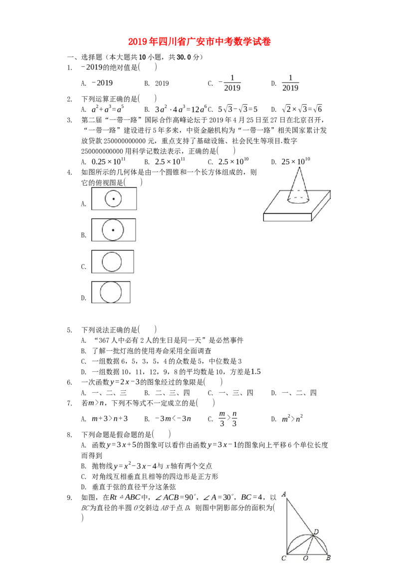 四川省广安市2019年中考数学真题试题_初中数学_九年级数学下册（人教版）_全国各地数学中考真题_2019年全国中考数学真题206份