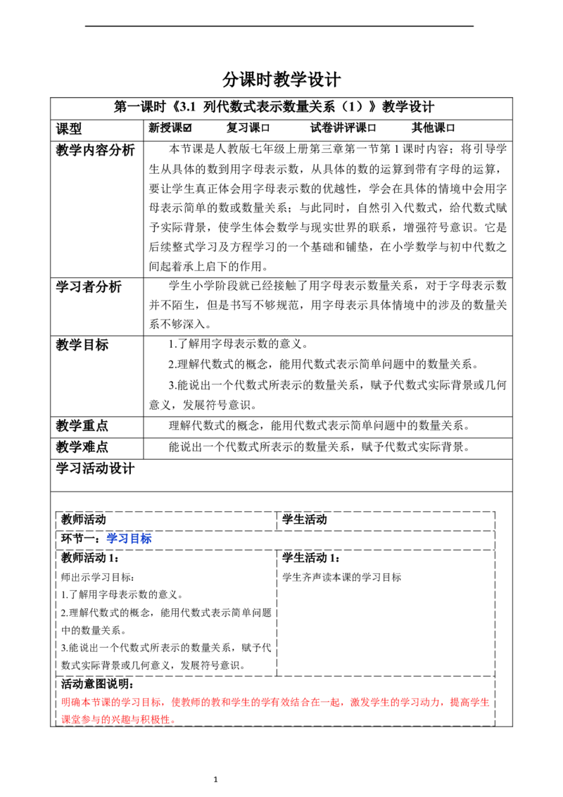 3.1列代数式表示数量关系（第一课时）-教案_初中数学人教版_7上-初中数学人教版_7上-初中数学人教版（新版）_01课件+教案+练习（大单元设计）_教案