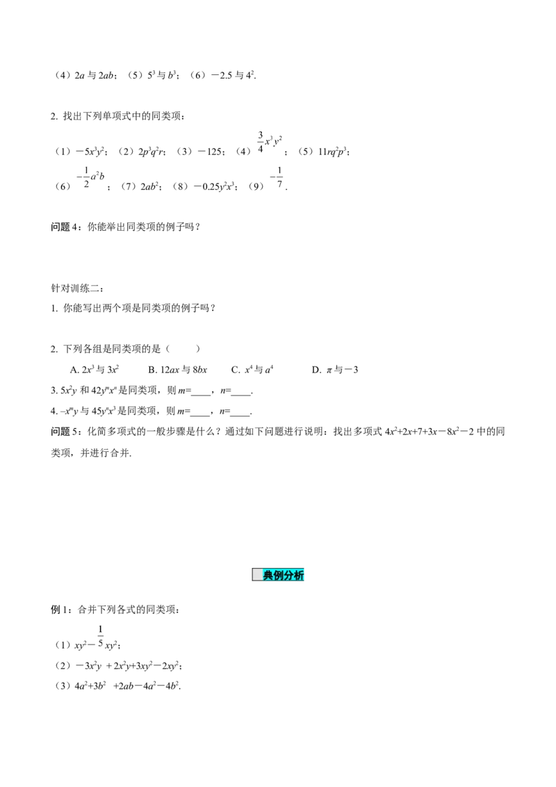 2.2整式的加减（第1课时）合并同类项（导学案）-七年级数学上册同步备课系列（人教版）_初中数学人教版_7上-初中数学人教版_7上-初中数学人教版（旧版）赠送_01课件+教案（配套）