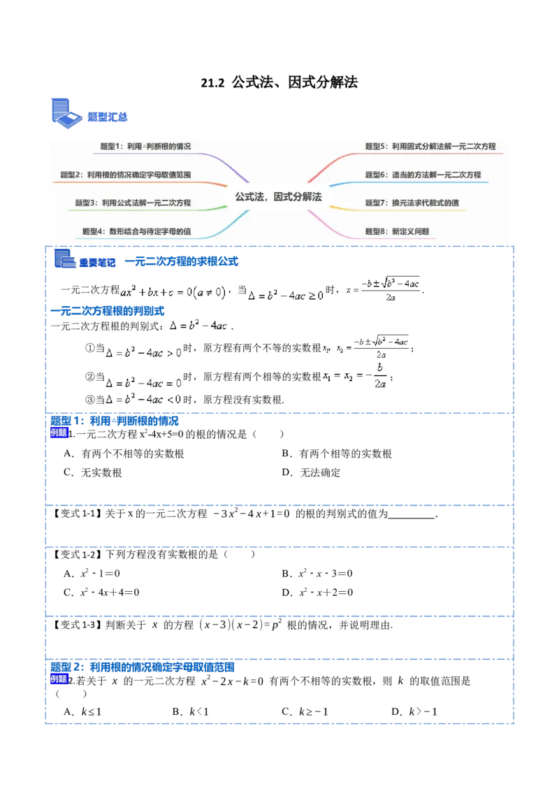 21.2公式法，因式分解法(讲+练)-2023考点题型精讲（原卷版）_初中数学人教版_9上-初中数学人教版_07专项讲练_重要笔记九年级数学上册重要考点精讲精练(人教版)