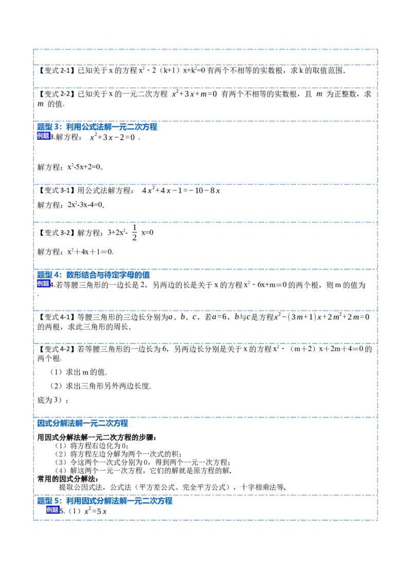 21.2公式法，因式分解法(讲+练)-2023考点题型精讲（原卷版）_初中数学人教版_9上-初中数学人教版_07专项讲练_重要笔记九年级数学上册重要考点精讲精练(人教版)