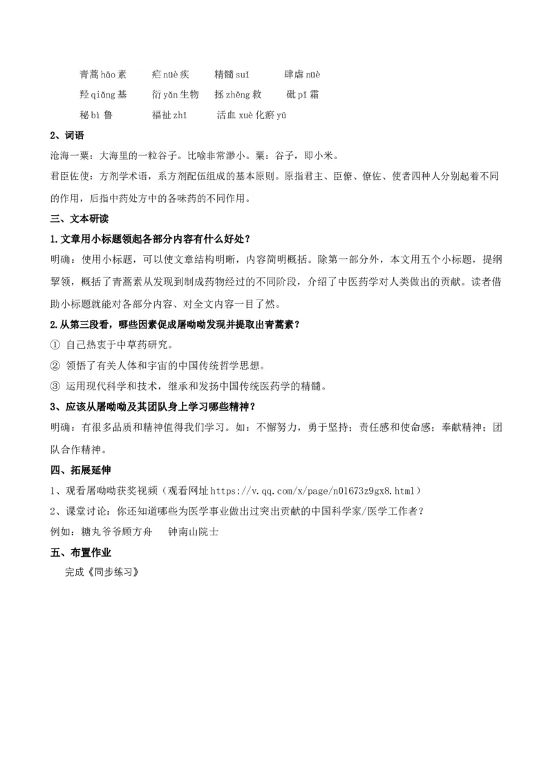 新教材精创3.7.1《青蒿素：人类征服疾病的一小步》教学设计（2）-部编版高中语文必修下册_高语_高中语文_必修上册_高中语文全套资料说课稿_02必修下册教案