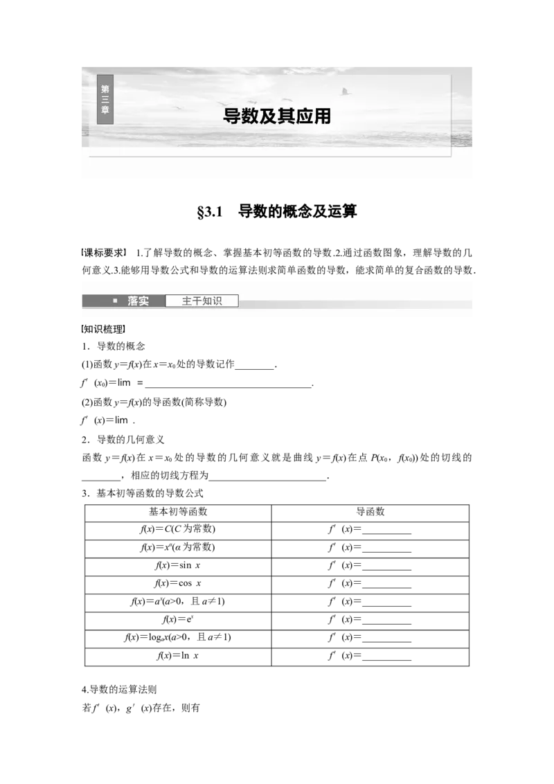 第三章　&sect;3.1　导数的概念及运算_2.2025数学总复习_2025年新高考资料_一轮复习_2025高考大一轮复习讲义+课件（完结）_2025高考大一轮复习数学（苏教版）_学生用书Word版文档_复习讲义