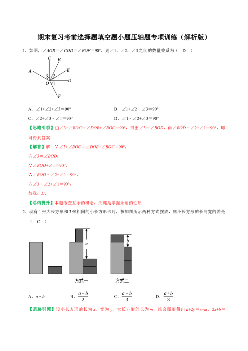 期末复习考前选择题填空题小题压轴题专项训练（教师版）_初中数学_七年级数学上册（人教版）_专题训练+提分专项训练-V6