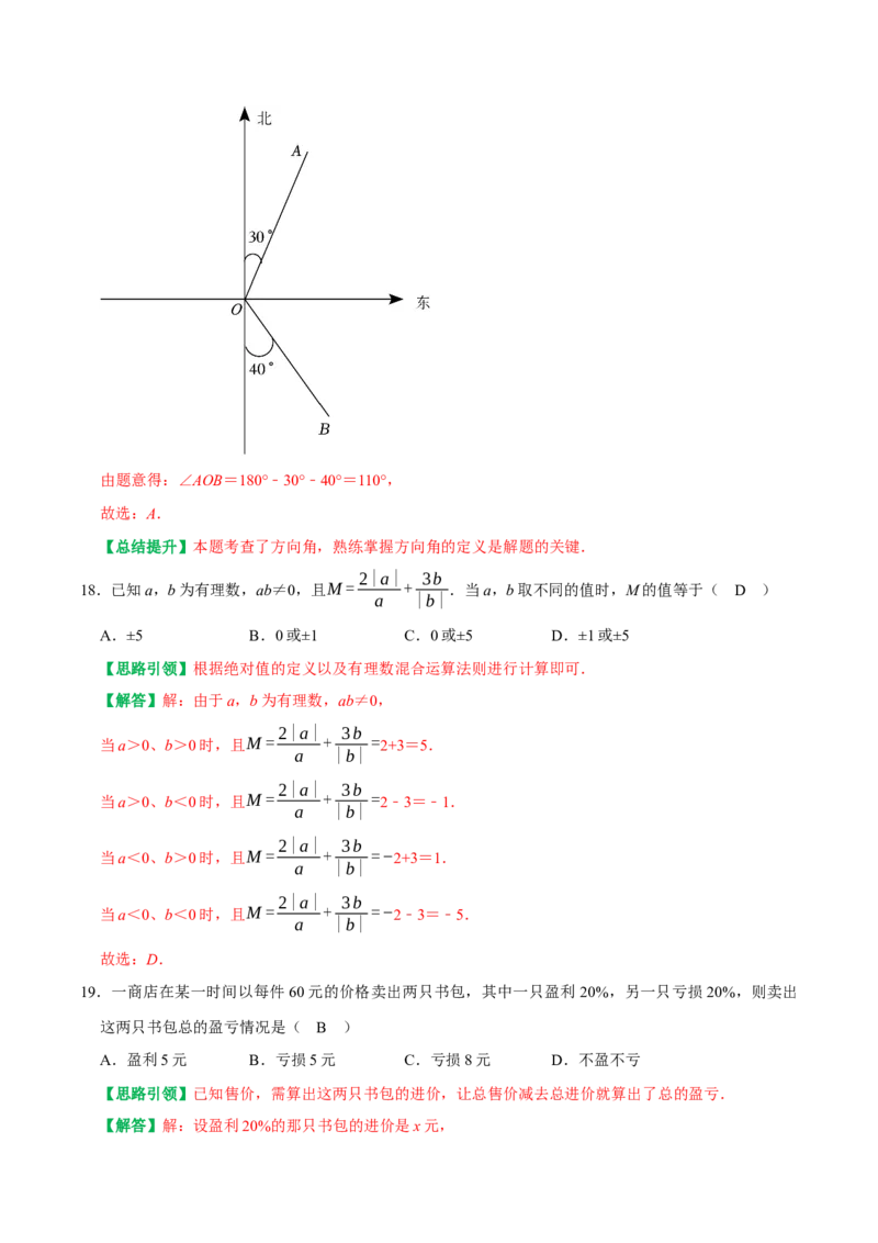 期末复习考前选择题填空题小题压轴题专项训练（教师版）_初中数学_七年级数学上册（人教版）_专题训练+提分专项训练-V6