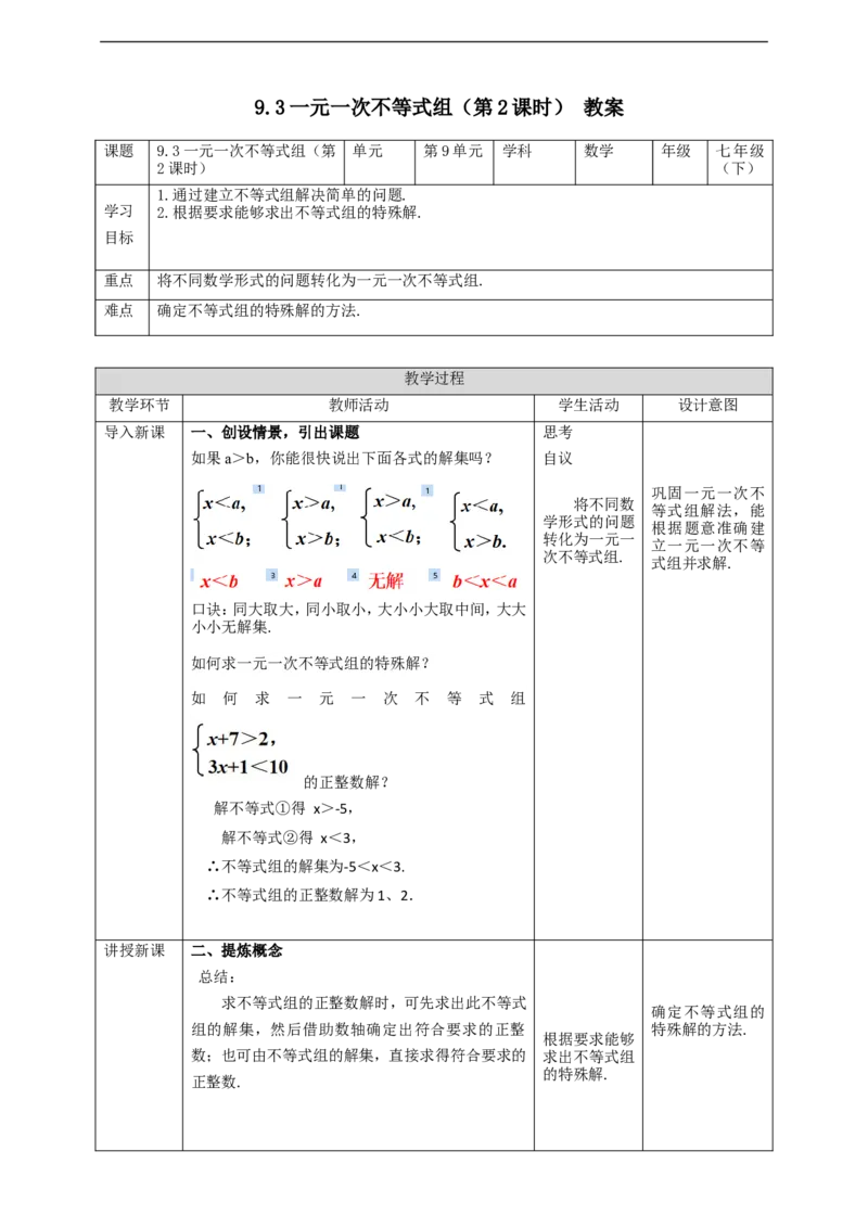 9.3一元一次不等式组（第2课时）教案_初中数学人教版_7下-初中数学人教版_7下-初中数学人教版（旧版）赠送_01课件+教案（配套）_课件+教案+学案（第2套）