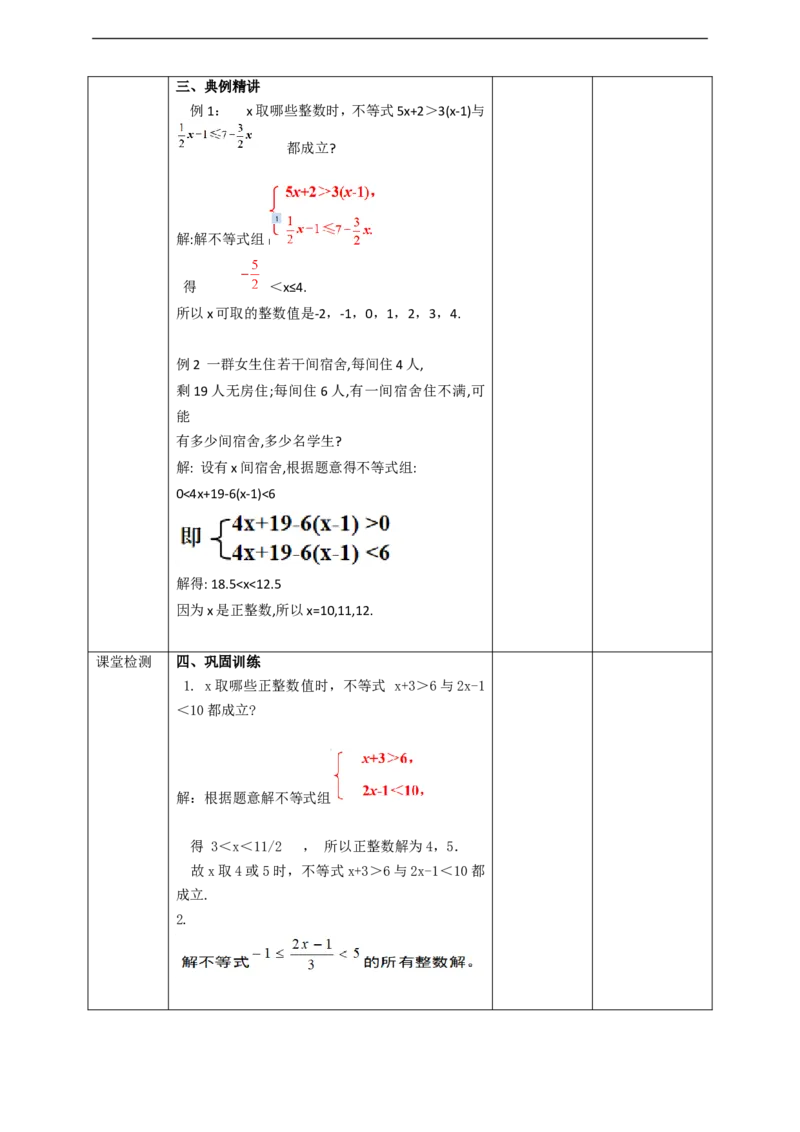 9.3一元一次不等式组（第2课时）教案_初中数学人教版_7下-初中数学人教版_7下-初中数学人教版（旧版）赠送_01课件+教案（配套）_课件+教案+学案（第2套）