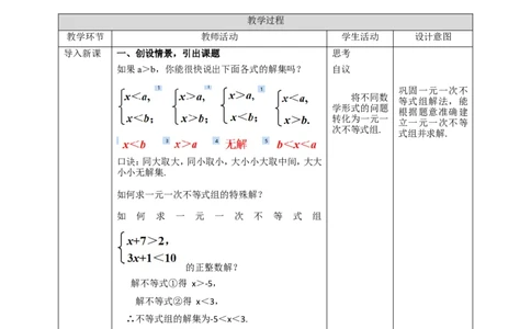 9.3一元一次不等式组（第2课时）教案_初中数学人教版_7下-初中数学人教版_7下-初中数学人教版（旧版）赠送_01课件+教案（配套）_课件+教案+学案（第2套）
