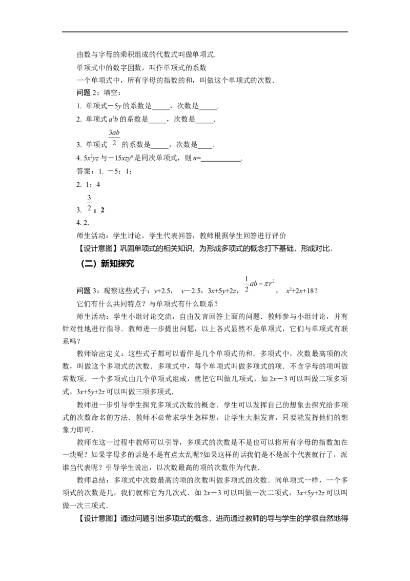2.1+整式（第3课时）多项式（教学设计）-七年级数学上册同步备课系列（人教版）_初中数学人教版_7上-初中数学人教版_7上-初中数学人教版（旧版）赠送_01课件+教案（配套）
