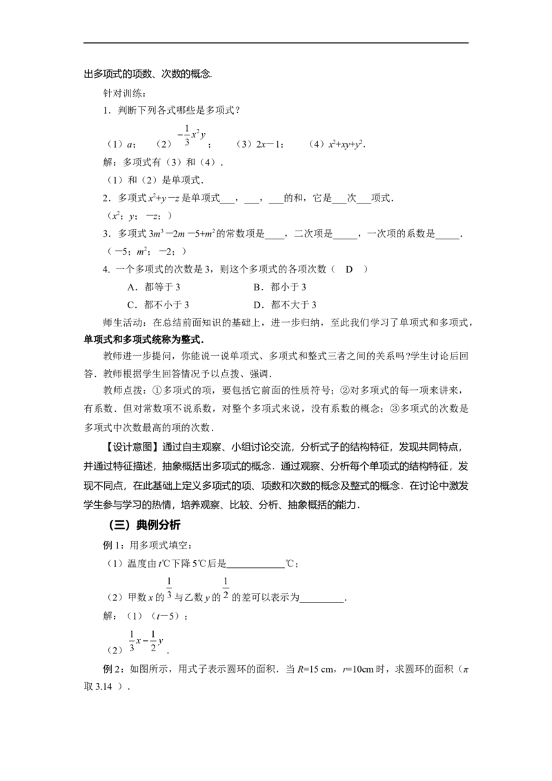 2.1+整式（第3课时）多项式（教学设计）-七年级数学上册同步备课系列（人教版）_初中数学人教版_7上-初中数学人教版_7上-初中数学人教版（旧版）赠送_01课件+教案（配套）