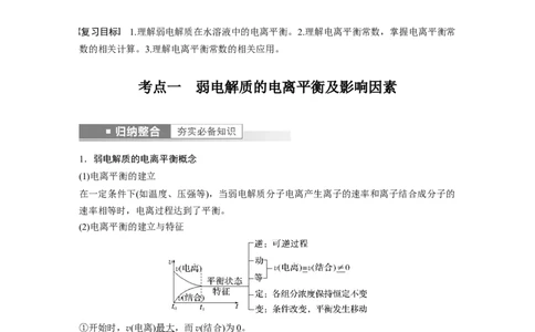 2023年高考化学一轮复习（全国版）第8章第43讲　弱电解质的电离平衡_05高考化学_通用版（老高考）复习资料_2023年复习资料_一轮复习_2023年高考化学一轮复习讲义+课件（全国版）