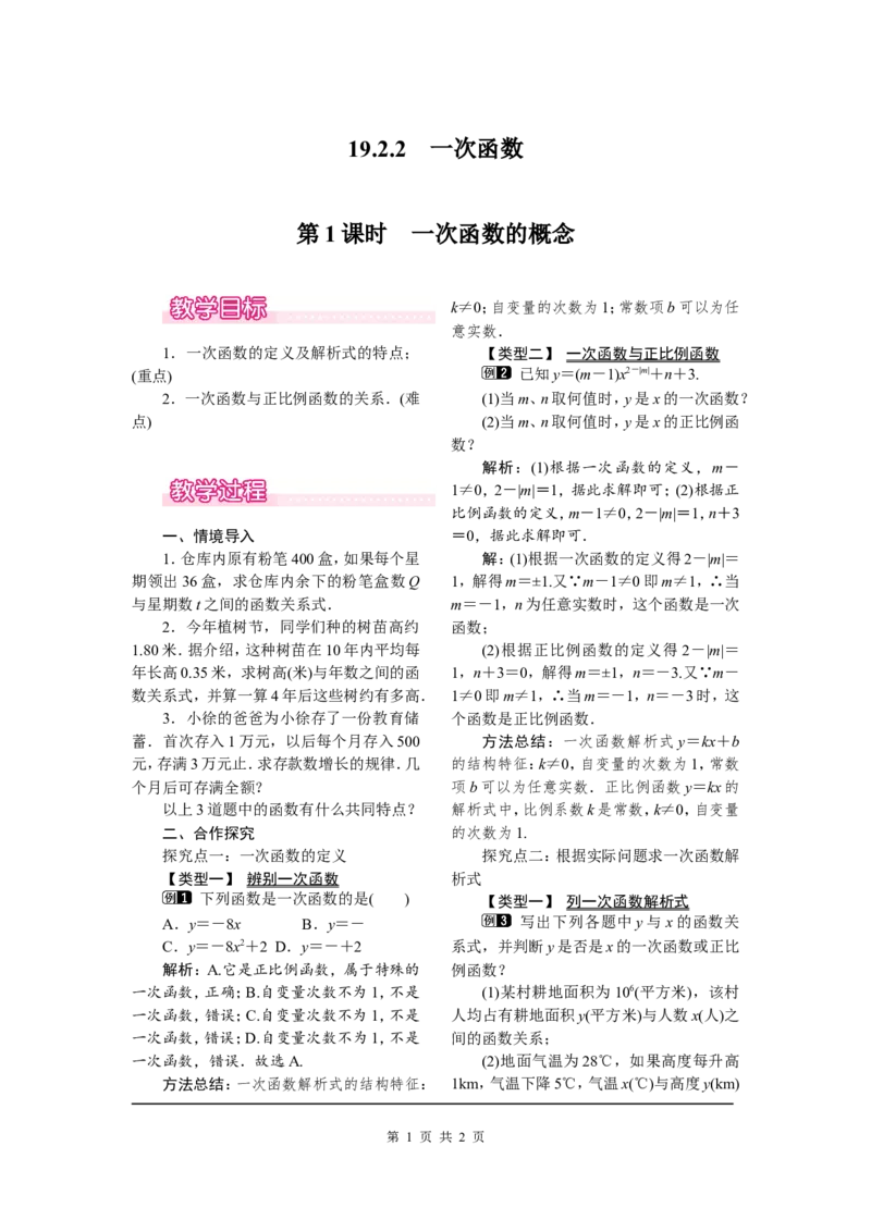 19.2.2第1课时一次函数的概念_初中数学人教版_八年级数学下册_保存转存之后查看(1)_8下-初中数学人教版（2026春新版持续更新）_旧版-可参考_04教案（多套）_教案（第2套）