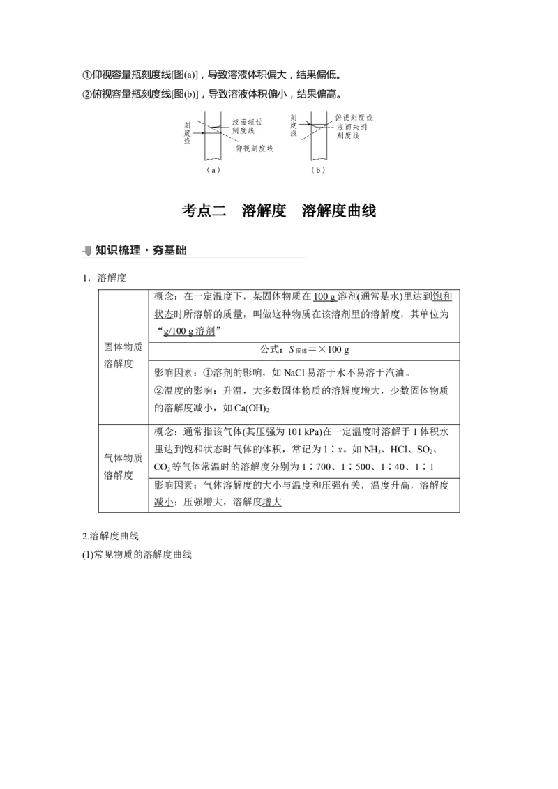 2022年高考化学一轮复习第1章第4讲　一定物质的量浓度溶液的配制　溶解度的应用_05高考化学_新高考复习资料_2022年新高考资料_2022年一轮复习各版本