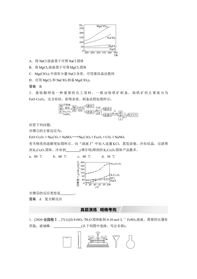 2022年高考化学一轮复习第1章第4讲　一定物质的量浓度溶液的配制　溶解度的应用_05高考化学_新高考复习资料_2022年新高考资料_2022年一轮复习各版本