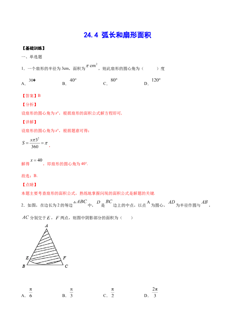 24.4弧长和扇形面积(基础训练)(解析版)_初中数学人教版_9上-初中数学人教版_06习题试卷_1同步练习_同步练习（第2套）