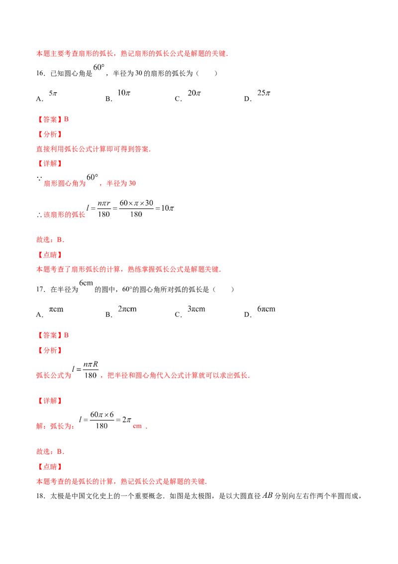 24.4弧长和扇形面积(基础训练)(解析版)_初中数学人教版_9上-初中数学人教版_06习题试卷_1同步练习_同步练习（第2套）