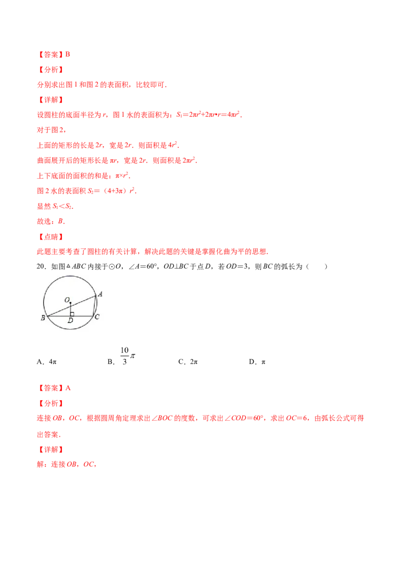 24.4弧长和扇形面积(基础训练)(解析版)_初中数学人教版_9上-初中数学人教版_06习题试卷_1同步练习_同步练习（第2套）