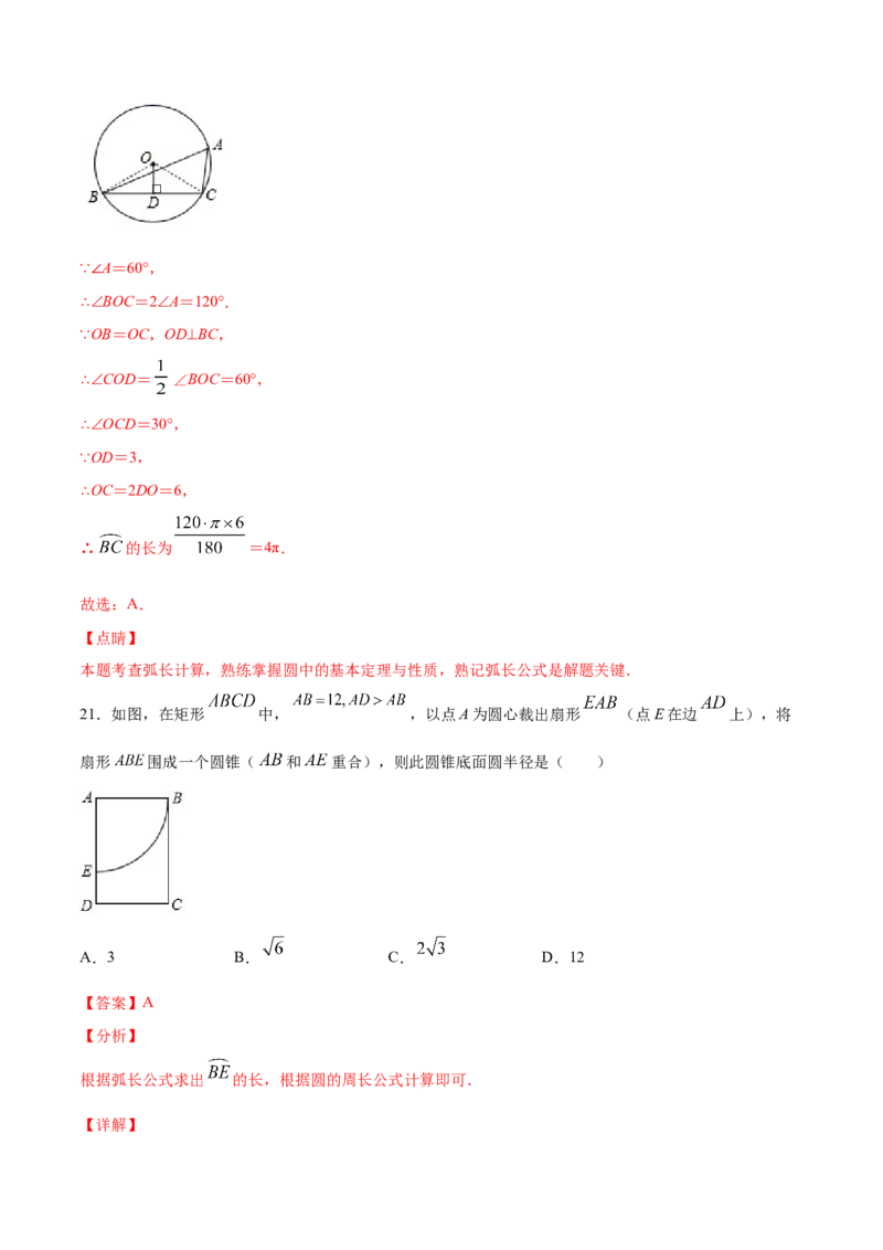 24.4弧长和扇形面积(基础训练)(解析版)_初中数学人教版_9上-初中数学人教版_06习题试卷_1同步练习_同步练习（第2套）
