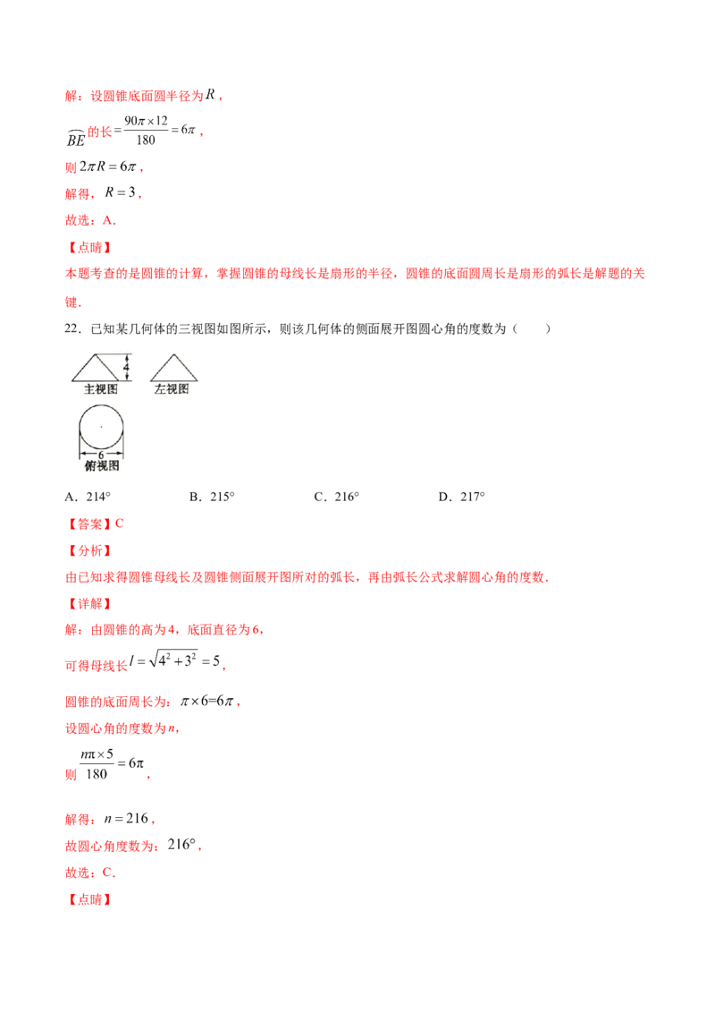 24.4弧长和扇形面积(基础训练)(解析版)_初中数学人教版_9上-初中数学人教版_06习题试卷_1同步练习_同步练习（第2套）