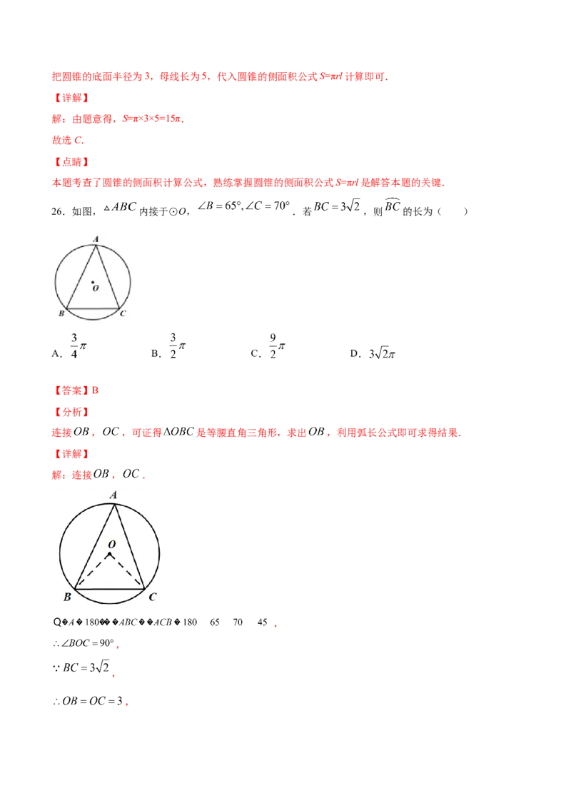 24.4弧长和扇形面积(基础训练)(解析版)_初中数学人教版_9上-初中数学人教版_06习题试卷_1同步练习_同步练习（第2套）