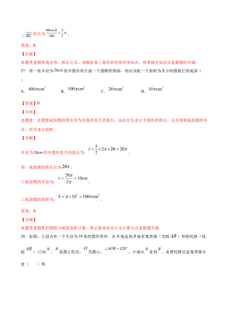 24.4弧长和扇形面积(基础训练)(解析版)_初中数学人教版_9上-初中数学人教版_06习题试卷_1同步练习_同步练习（第2套）