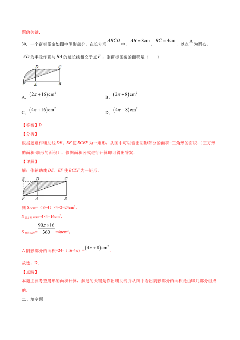 24.4弧长和扇形面积(基础训练)(解析版)_初中数学人教版_9上-初中数学人教版_06习题试卷_1同步练习_同步练习（第2套）