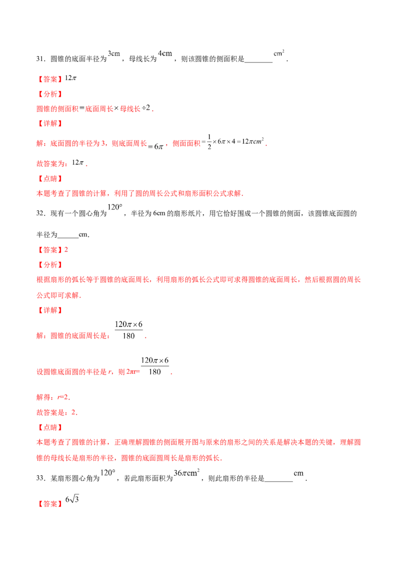 24.4弧长和扇形面积(基础训练)(解析版)_初中数学人教版_9上-初中数学人教版_06习题试卷_1同步练习_同步练习（第2套）
