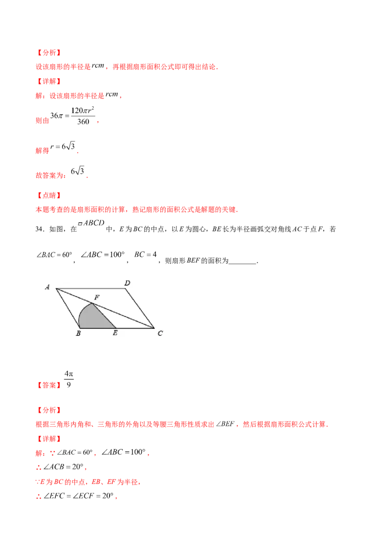 24.4弧长和扇形面积(基础训练)(解析版)_初中数学人教版_9上-初中数学人教版_06习题试卷_1同步练习_同步练习（第2套）