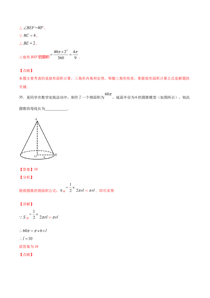 24.4弧长和扇形面积(基础训练)(解析版)_初中数学人教版_9上-初中数学人教版_06习题试卷_1同步练习_同步练习（第2套）