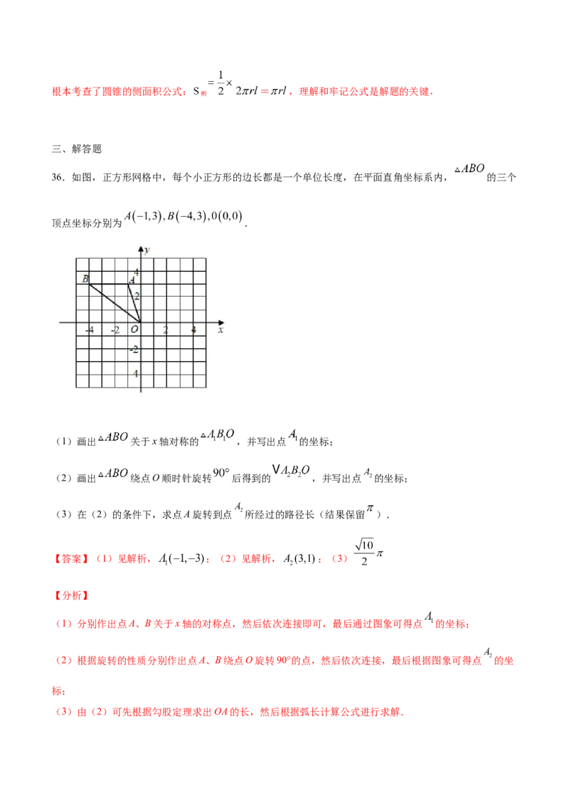 24.4弧长和扇形面积(基础训练)(解析版)_初中数学人教版_9上-初中数学人教版_06习题试卷_1同步练习_同步练习（第2套）