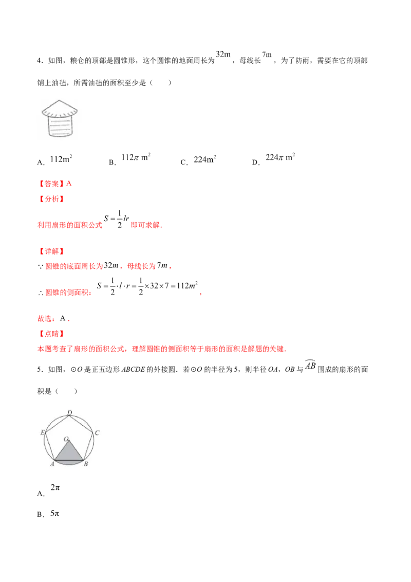 24.4弧长和扇形面积(基础训练)(解析版)_初中数学人教版_9上-初中数学人教版_06习题试卷_1同步练习_同步练习（第2套）