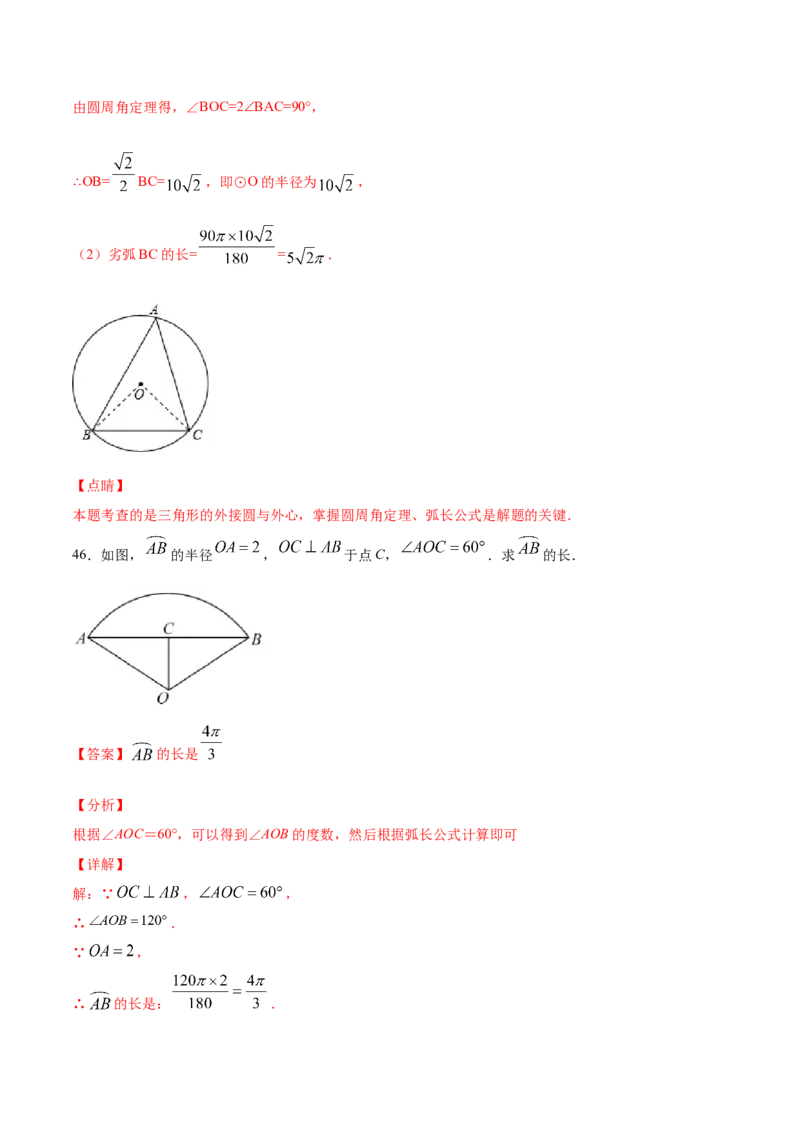 24.4弧长和扇形面积(基础训练)(解析版)_初中数学人教版_9上-初中数学人教版_06习题试卷_1同步练习_同步练习（第2套）