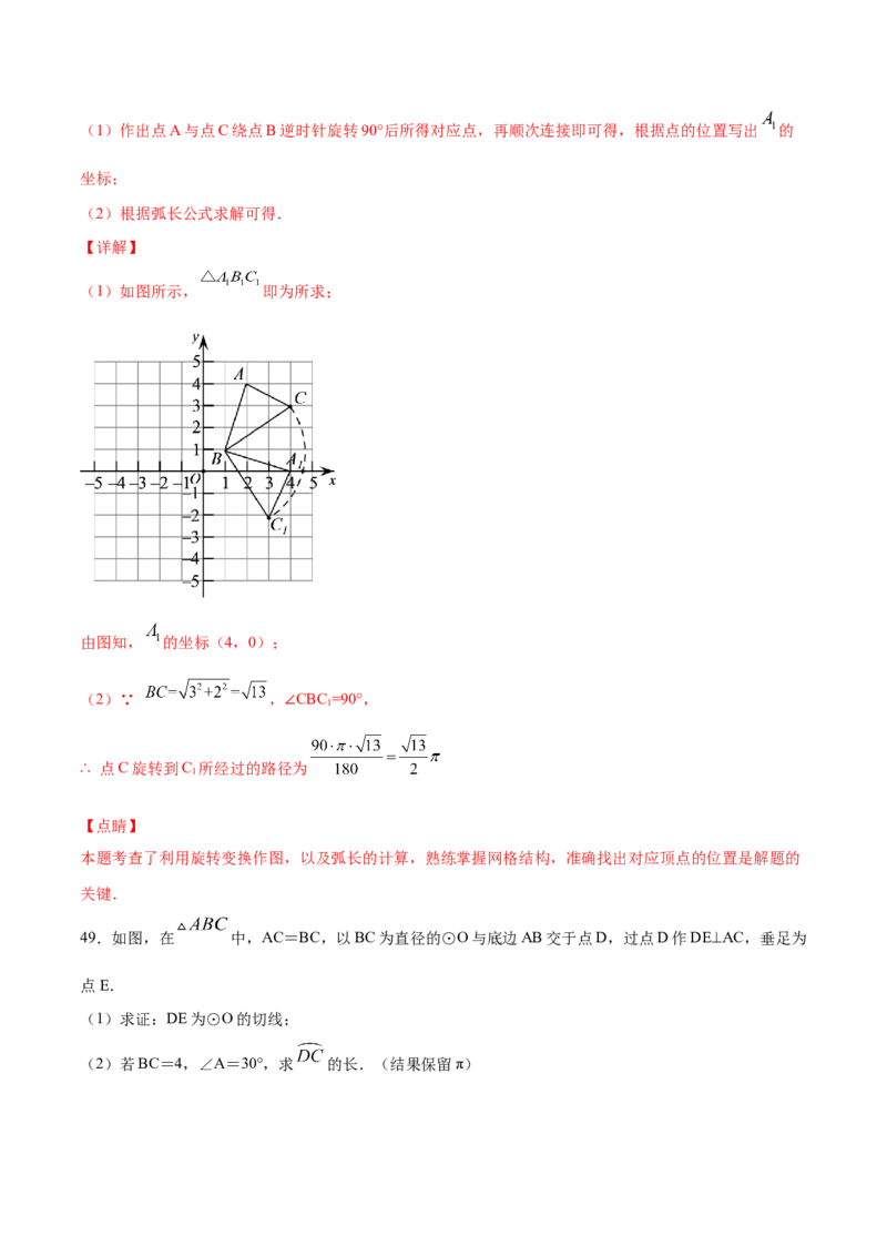 24.4弧长和扇形面积(基础训练)(解析版)_初中数学人教版_9上-初中数学人教版_06习题试卷_1同步练习_同步练习（第2套）