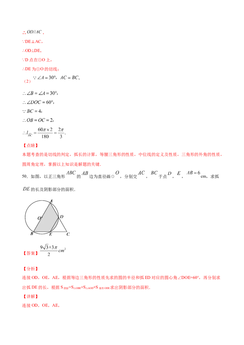 24.4弧长和扇形面积(基础训练)(解析版)_初中数学人教版_9上-初中数学人教版_06习题试卷_1同步练习_同步练习（第2套）