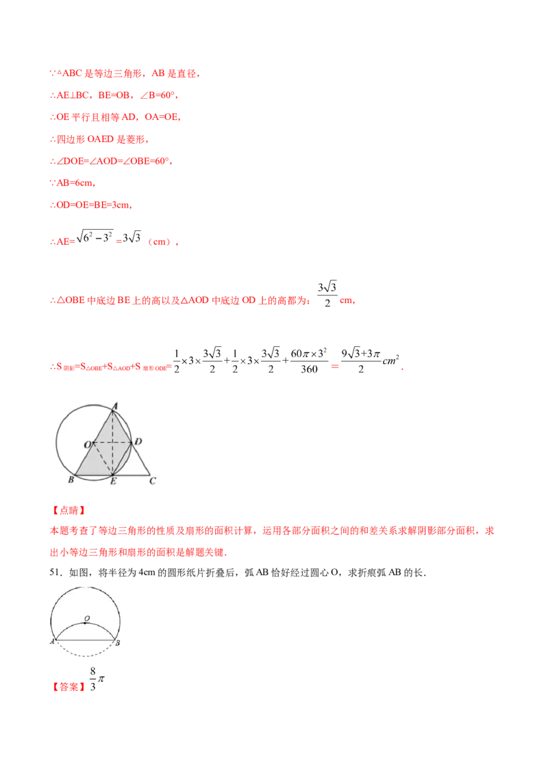 24.4弧长和扇形面积(基础训练)(解析版)_初中数学人教版_9上-初中数学人教版_06习题试卷_1同步练习_同步练习（第2套）