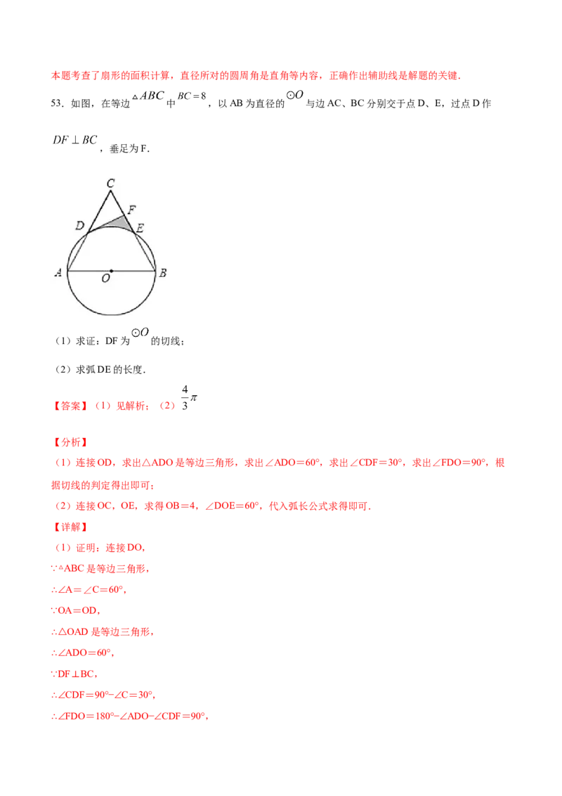 24.4弧长和扇形面积(基础训练)(解析版)_初中数学人教版_9上-初中数学人教版_06习题试卷_1同步练习_同步练习（第2套）