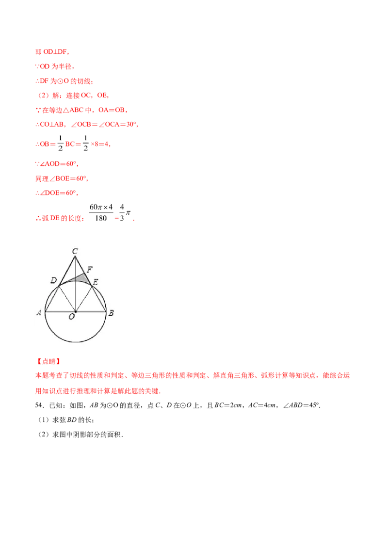 24.4弧长和扇形面积(基础训练)(解析版)_初中数学人教版_9上-初中数学人教版_06习题试卷_1同步练习_同步练习（第2套）