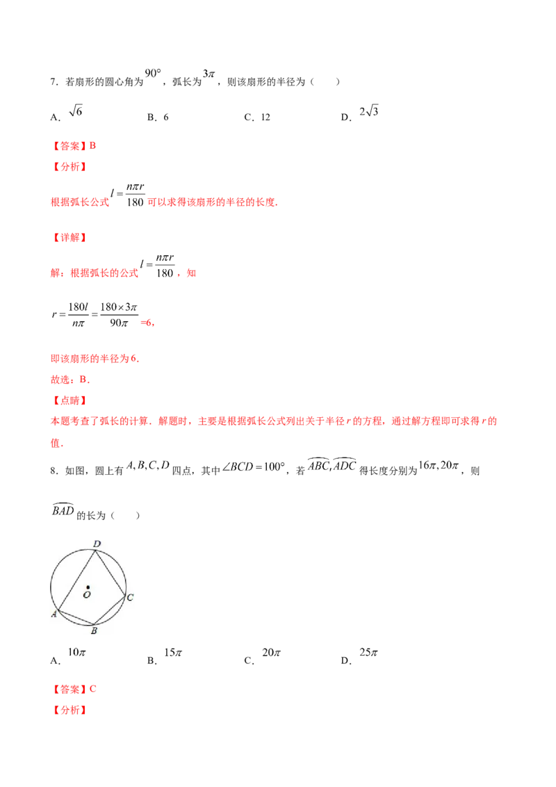 24.4弧长和扇形面积(基础训练)(解析版)_初中数学人教版_9上-初中数学人教版_06习题试卷_1同步练习_同步练习（第2套）