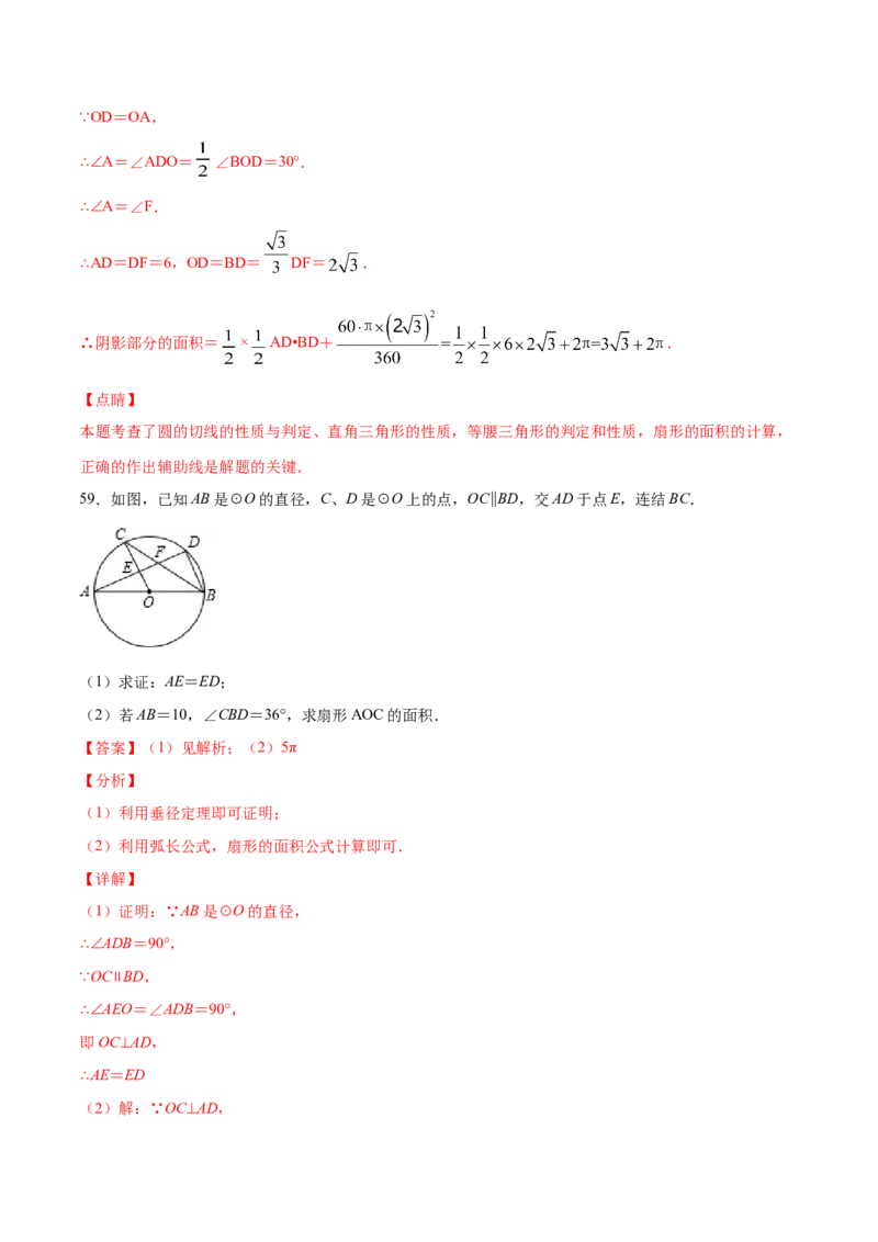 24.4弧长和扇形面积(基础训练)(解析版)_初中数学人教版_9上-初中数学人教版_06习题试卷_1同步练习_同步练习（第2套）