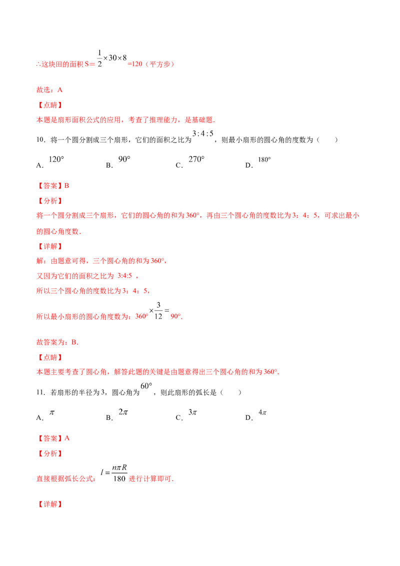 24.4弧长和扇形面积(基础训练)(解析版)_初中数学人教版_9上-初中数学人教版_06习题试卷_1同步练习_同步练习（第2套）