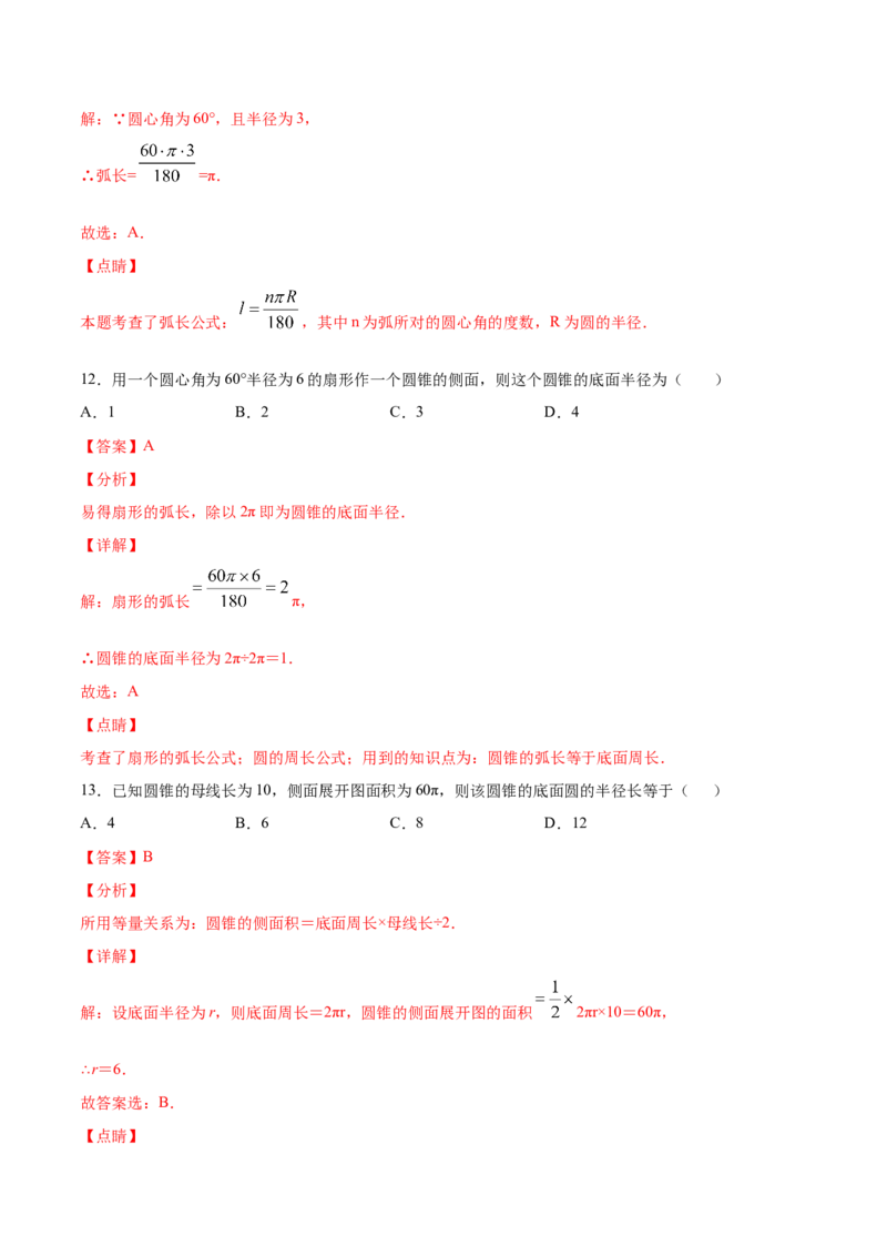 24.4弧长和扇形面积(基础训练)(解析版)_初中数学人教版_9上-初中数学人教版_06习题试卷_1同步练习_同步练习（第2套）