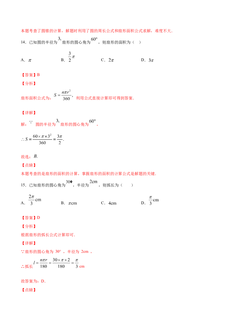 24.4弧长和扇形面积(基础训练)(解析版)_初中数学人教版_9上-初中数学人教版_06习题试卷_1同步练习_同步练习（第2套）