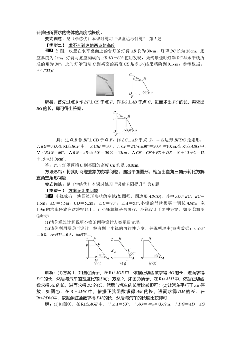 28.2.2第1课时解直角三角形的简单应用_初中数学人教版_9下-初中数学人教版_04教案（多套）_教案（第2套）