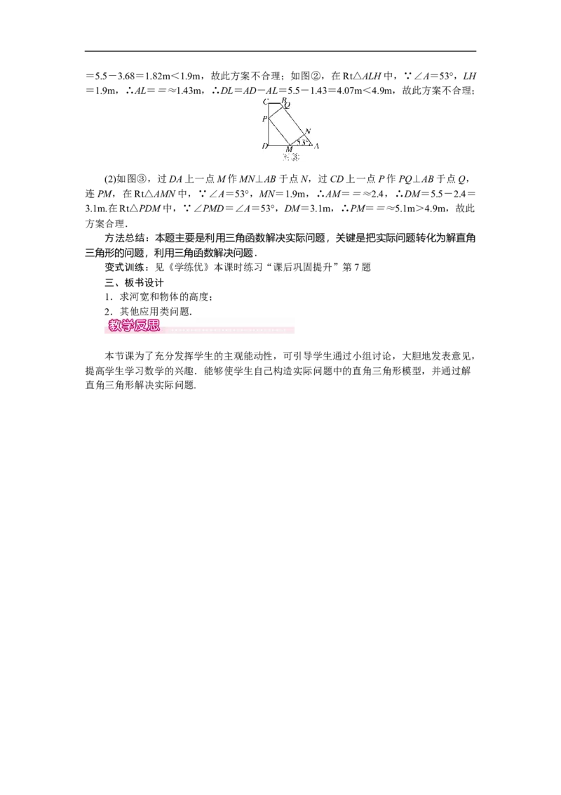 28.2.2第1课时解直角三角形的简单应用_初中数学人教版_9下-初中数学人教版_04教案（多套）_教案（第2套）