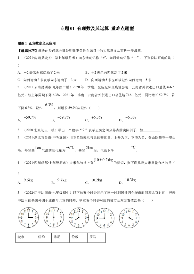 专题01有理数及其运算重难点题型--2023年7上重难题型技巧提升专项精练（人教版）（原卷版）_初中数学人教版_7上-初中数学人教版_7上-初中数学人教版（旧版）赠送_07专项讲练