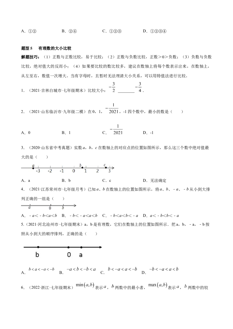 专题01有理数及其运算重难点题型--2023年7上重难题型技巧提升专项精练（人教版）（原卷版）_初中数学人教版_7上-初中数学人教版_7上-初中数学人教版（旧版）赠送_07专项讲练