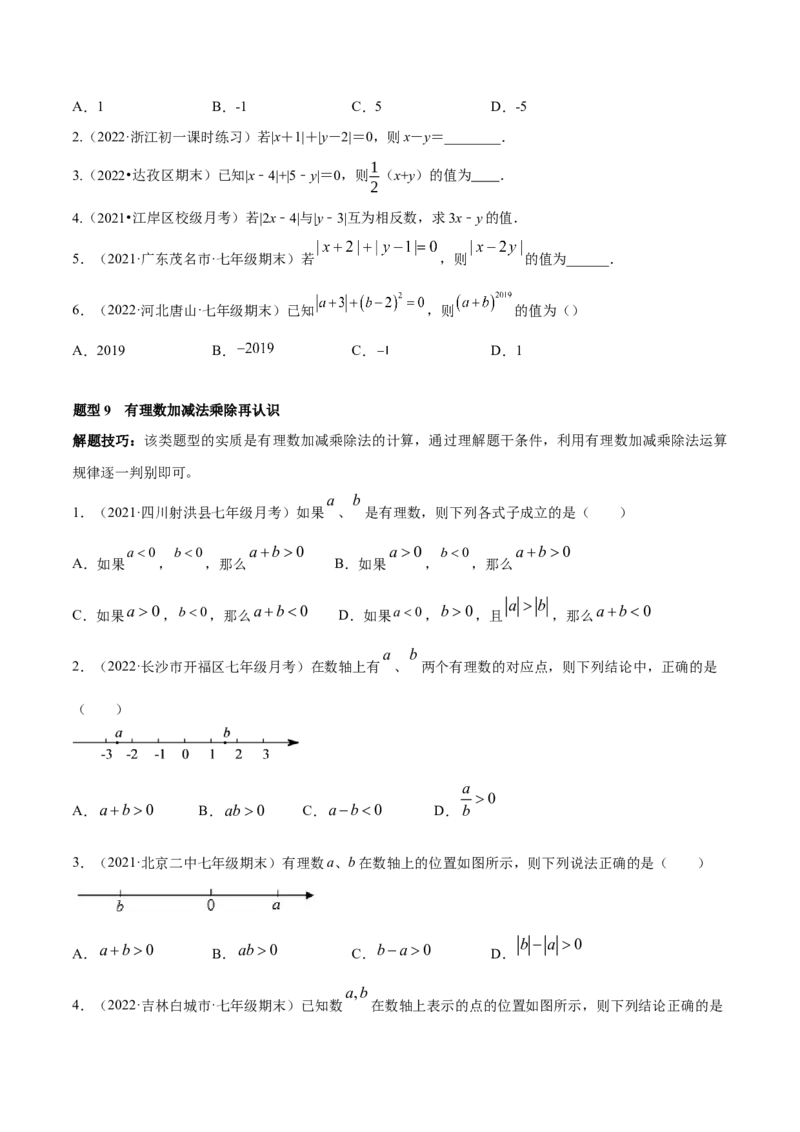 专题01有理数及其运算重难点题型--2023年7上重难题型技巧提升专项精练（人教版）（原卷版）_初中数学人教版_7上-初中数学人教版_7上-初中数学人教版（旧版）赠送_07专项讲练